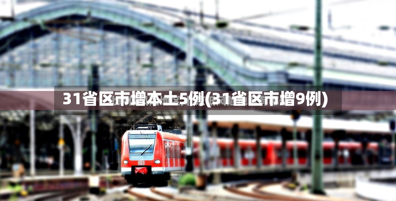 31省区市增本土5例(31省区市增9例)-第3张图片