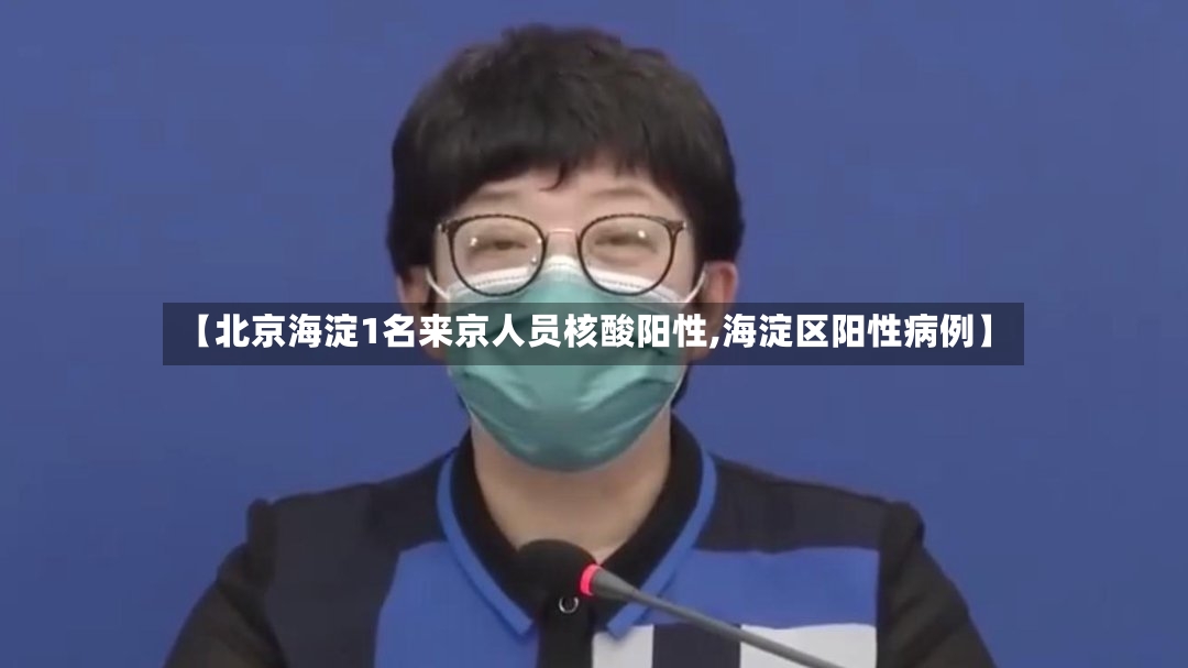 【北京海淀1名来京人员核酸阳性,海淀区阳性病例】