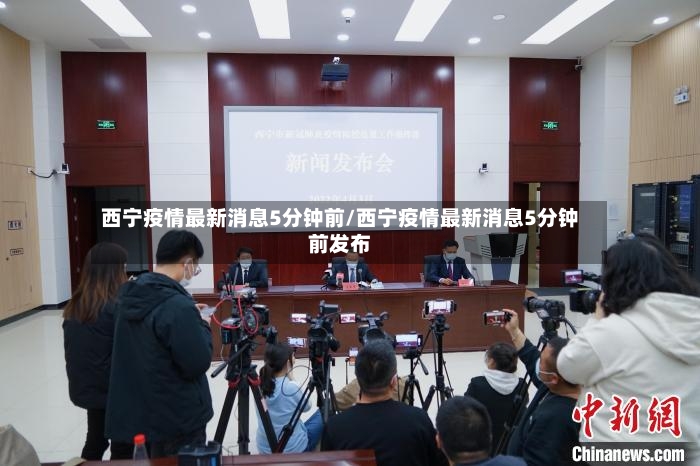 西宁疫情最新消息5分钟前/西宁疫情最新消息5分钟前发布