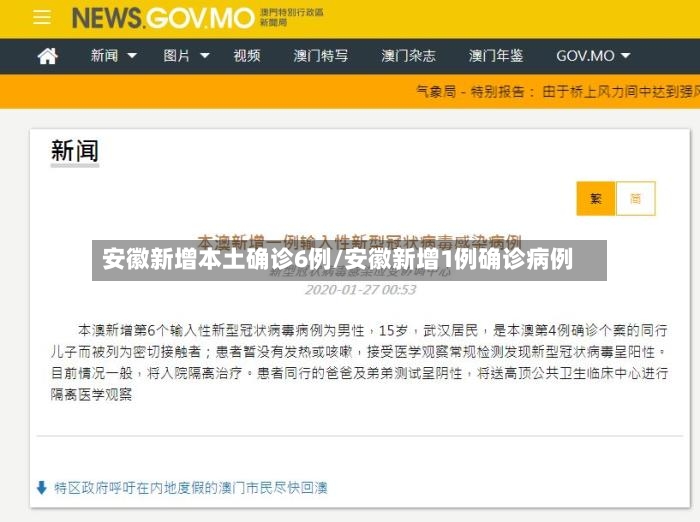 安徽新增本土确诊6例/安徽新增1例确诊病例