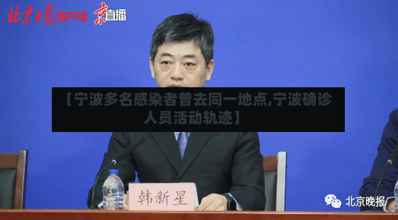 【宁波多名感染者曾去同一地点,宁波确诊人员活动轨迹】-第3张图片