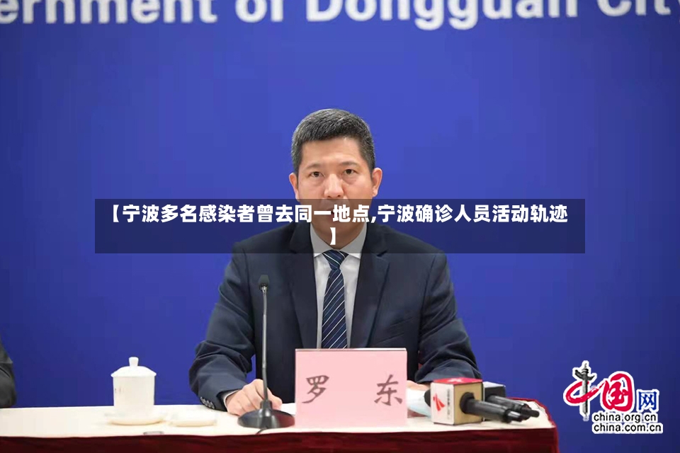 【宁波多名感染者曾去同一地点,宁波确诊人员活动轨迹】-第2张图片