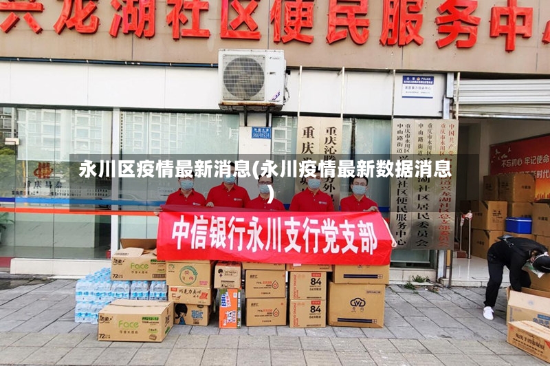 永川区疫情最新消息(永川疫情最新数据消息)
