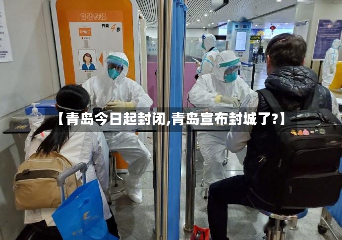 【青岛今日起封闭,青岛宣布封城了?】