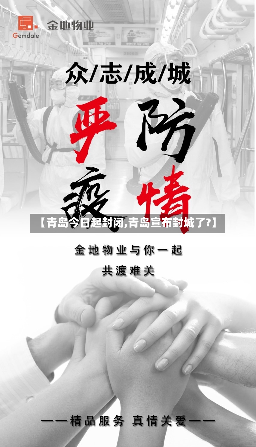 【青岛今日起封闭,青岛宣布封城了?】-第3张图片
