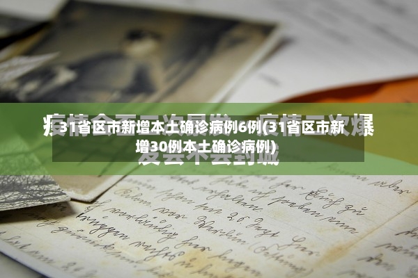 31省区市新增本土确诊病例6例(31省区市新增30例本土确诊病例)-第2张图片