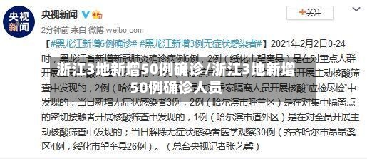 浙江3地新增50例确诊/浙江3地新增50例确诊人员-第3张图片