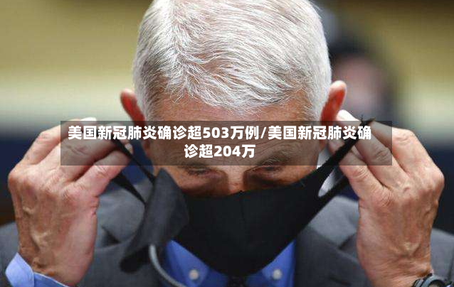 美国新冠肺炎确诊超503万例/美国新冠肺炎确诊超204万-第3张图片