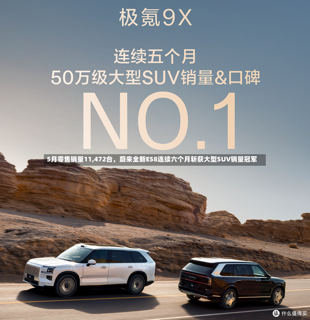 5月零售销量11,472台	，蔚来全新ES8连续六个月斩获大型SUV销量冠军-第3张图片