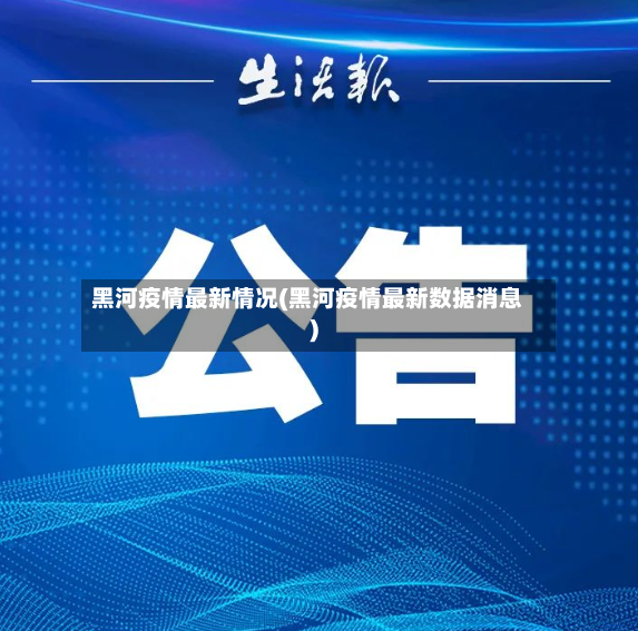 黑河疫情最新情况(黑河疫情最新数据消息)