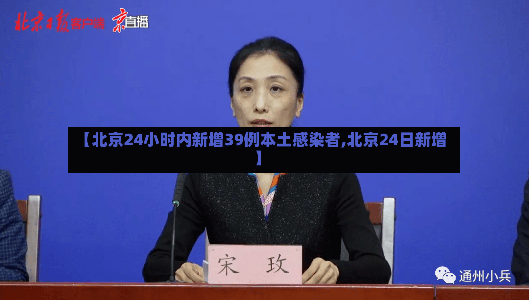 【北京24小时内新增39例本土感染者,北京24日新增】-第3张图片