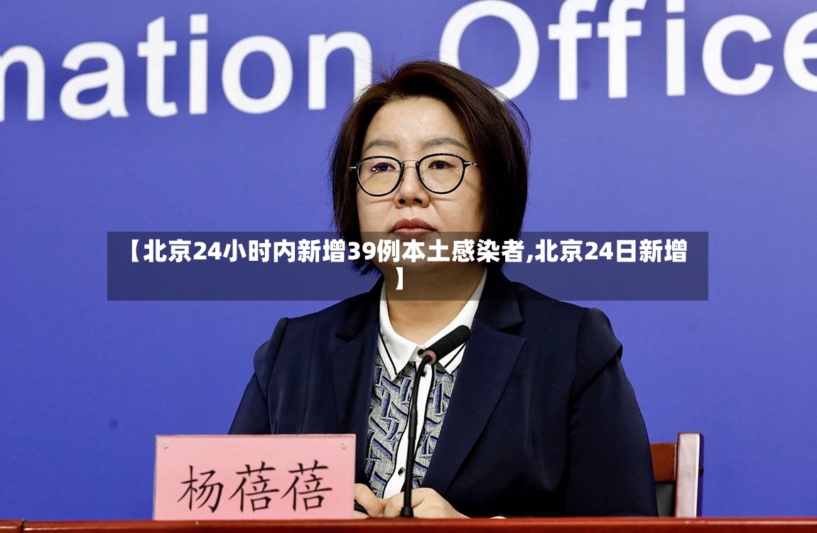 【北京24小时内新增39例本土感染者,北京24日新增】-第2张图片