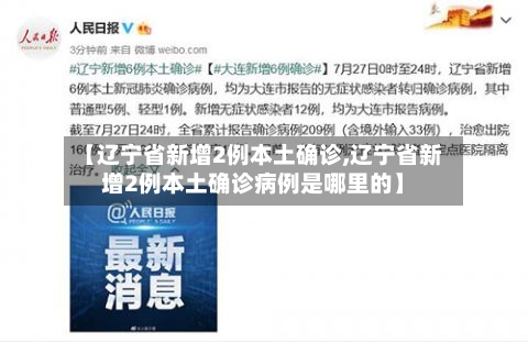【辽宁省新增2例本土确诊,辽宁省新增2例本土确诊病例是哪里的】