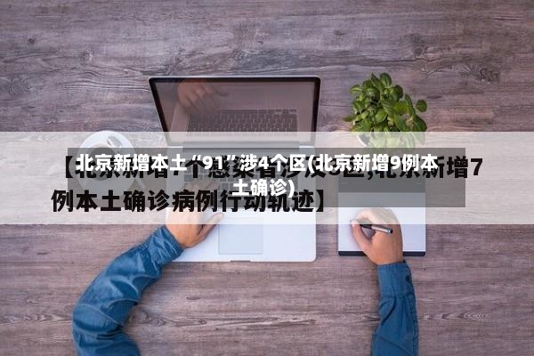 北京新增本土“91”涉4个区(北京新增9例本土确诊)-第3张图片