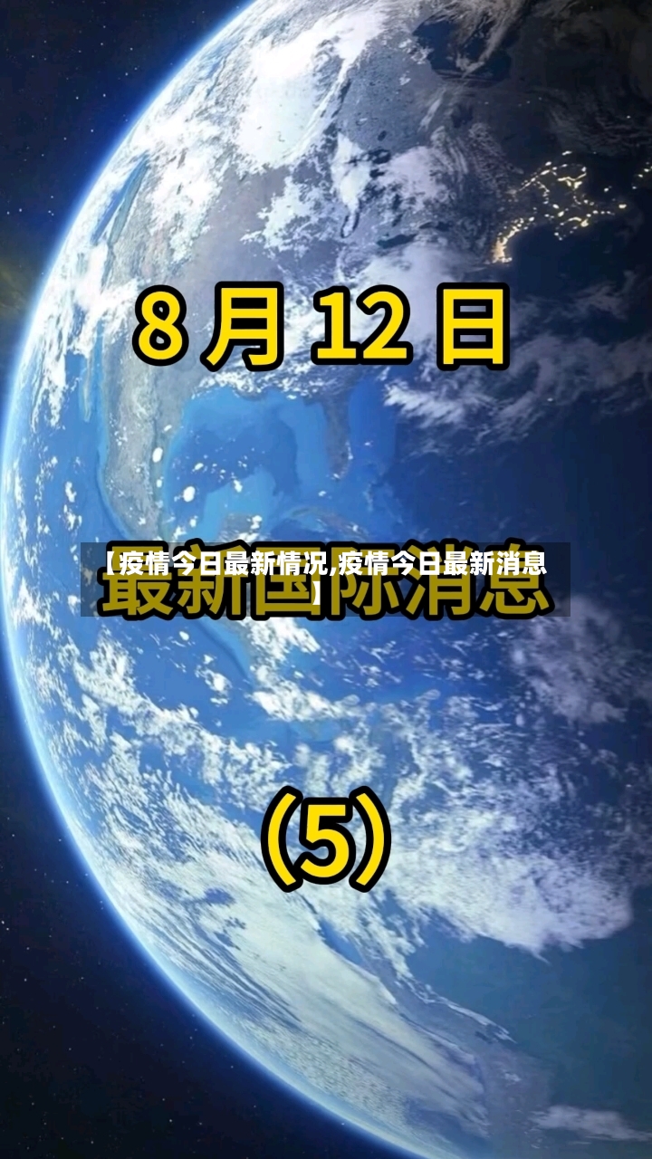 【疫情今日最新情况,疫情今日最新消息】-第3张图片