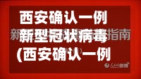 西安确认一例新型冠状病毒(西安确认一例新型冠状病毒是真的吗)