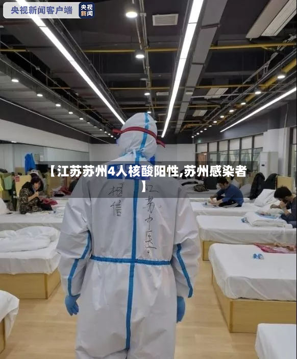【江苏苏州4人核酸阳性,苏州感染者】-第2张图片