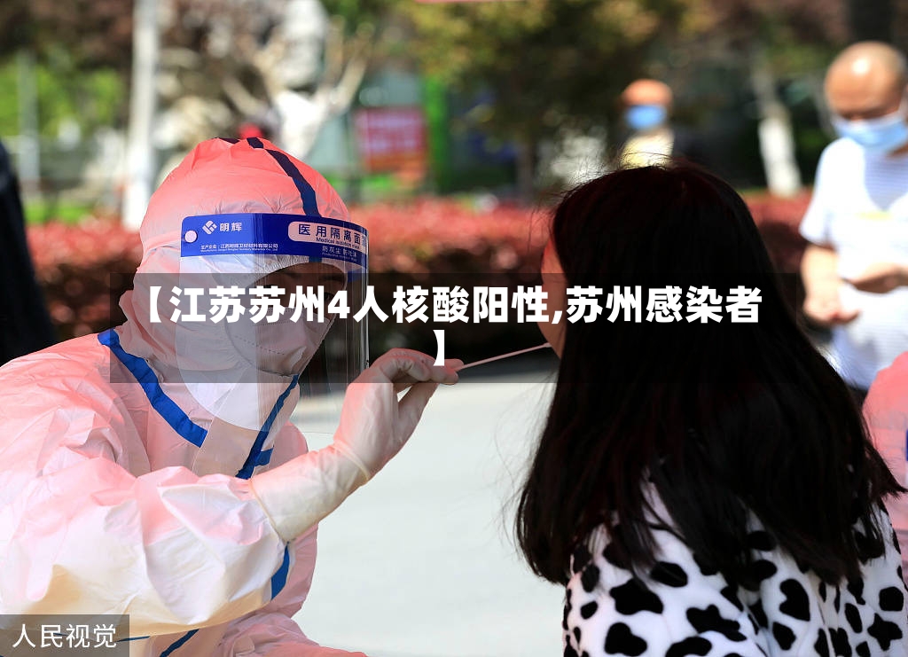 【江苏苏州4人核酸阳性,苏州感染者】