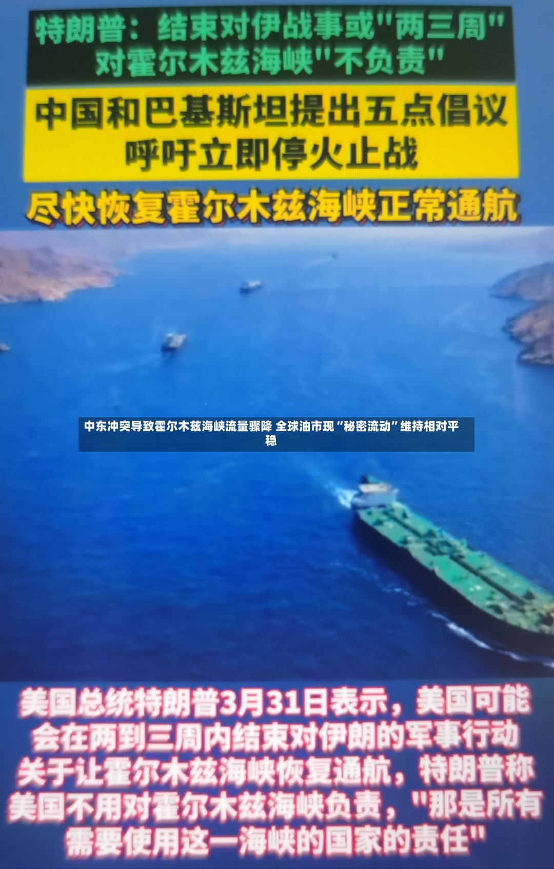 中东冲突导致霍尔木兹海峡流量骤降 全球油市现“秘密流动”维持相对平稳-第2张图片