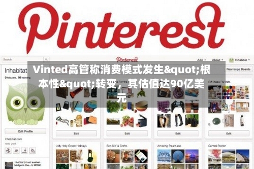 Vinted高管称消费模式发生"根本性"转变	，其估值达90亿美元-第2张图片