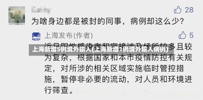 上海新增5例境外输入(上海新增1例境外输入病例)