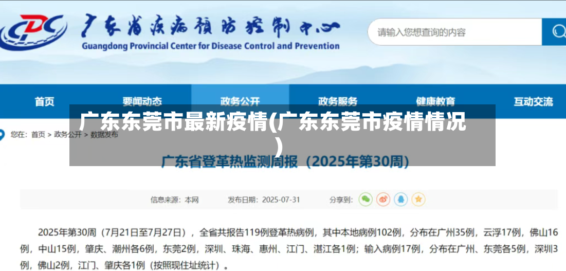 广东东莞市最新疫情(广东东莞市疫情情况)