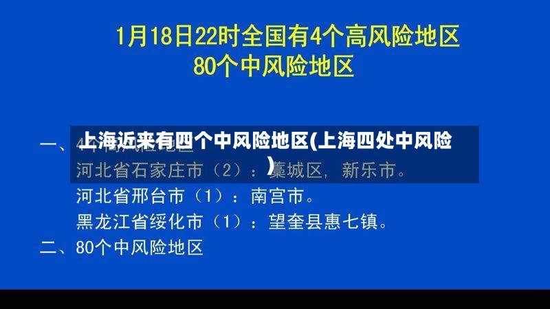 上海近来有四个中风险地区(上海四处中风险)-第2张图片