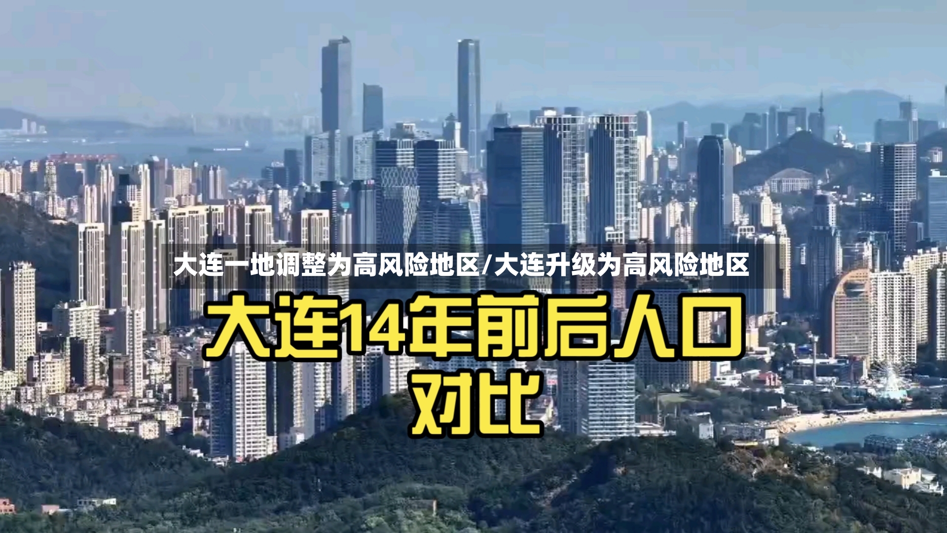 大连一地调整为高风险地区/大连升级为高风险地区