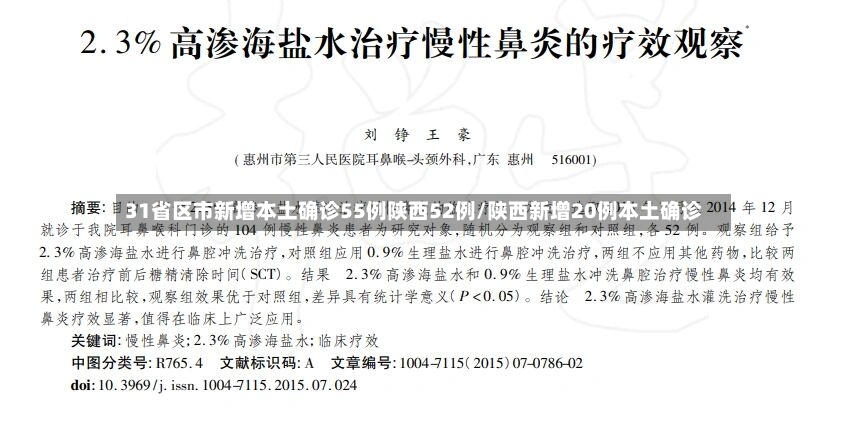 31省区市新增本土确诊55例陕西52例/陕西新增20例本土确诊-第3张图片