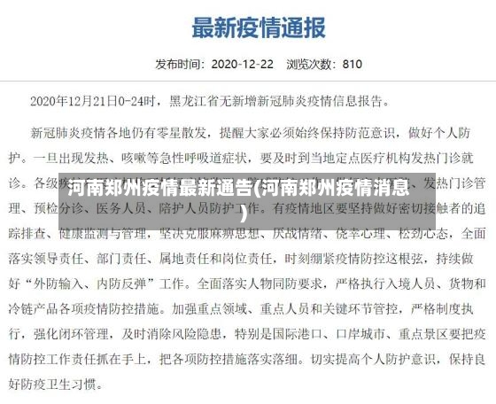 河南郑州疫情最新通告(河南郑州疫情消息)