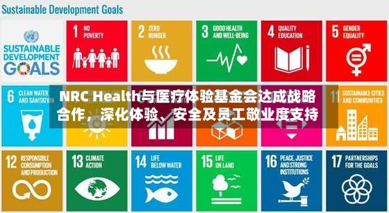 NRC Health与医疗体验基金会达成战略合作，深化体验、安全及员工敬业度支持-第2张图片