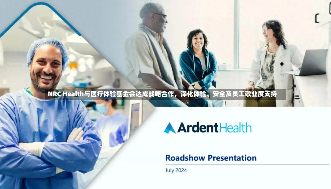 NRC Health与医疗体验基金会达成战略合作	，深化体验	、安全及员工敬业度支持-第3张图片