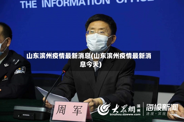 山东滨州疫情最新消息(山东滨州疫情最新消息今天)
