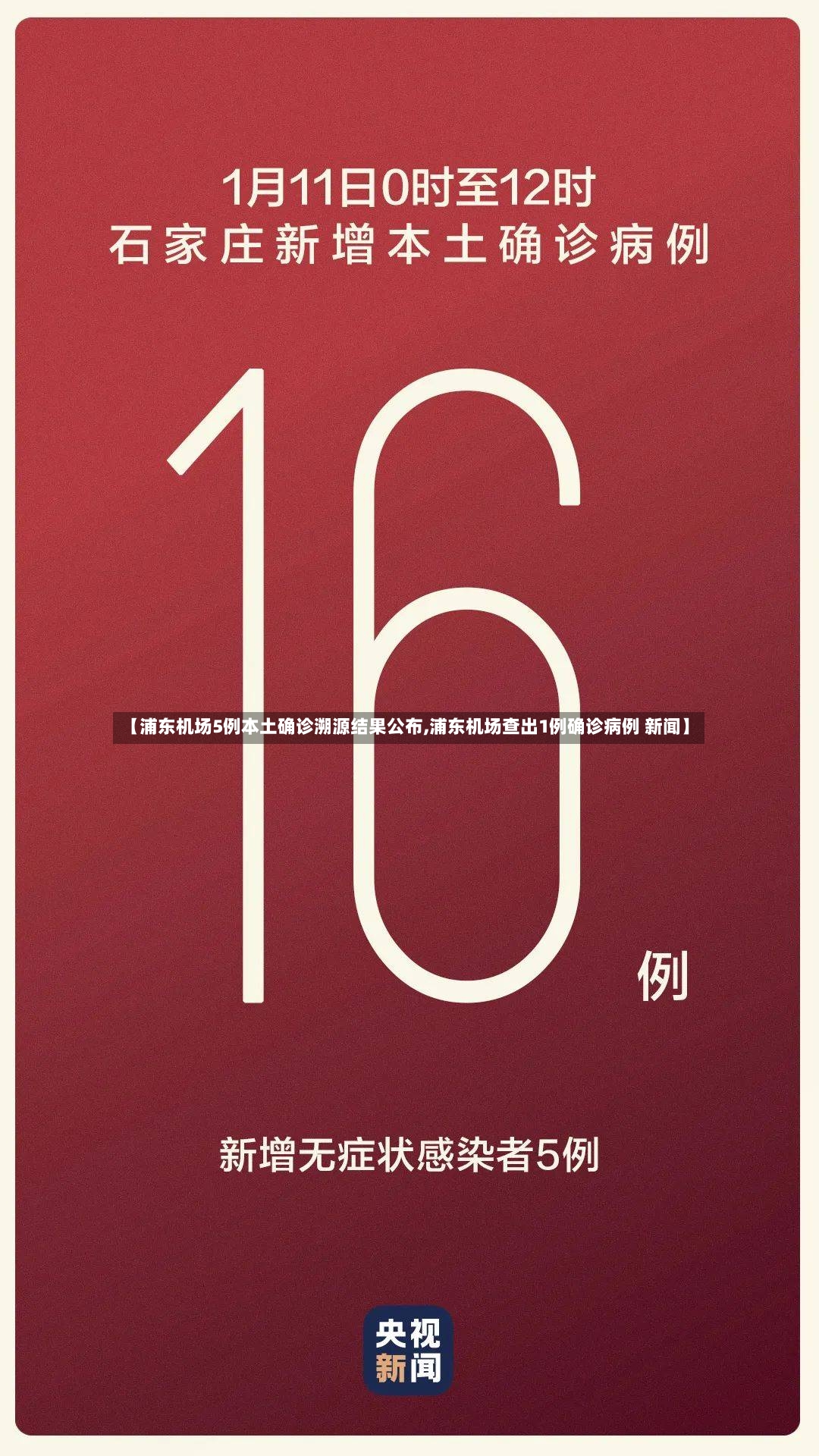 【浦东机场5例本土确诊溯源结果公布,浦东机场查出1例确诊病例 新闻】