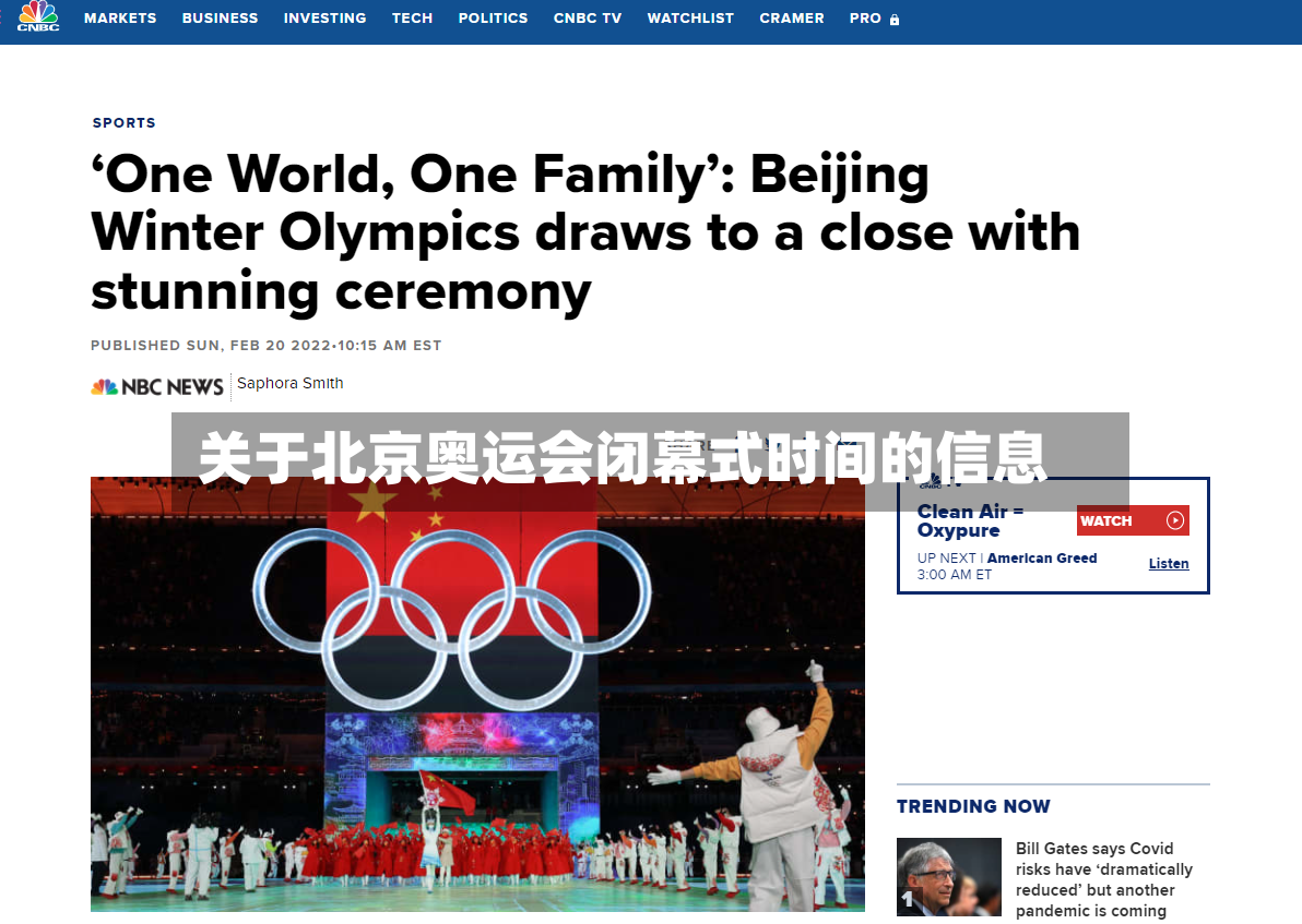 关于北京奥运会闭幕式时间的信息