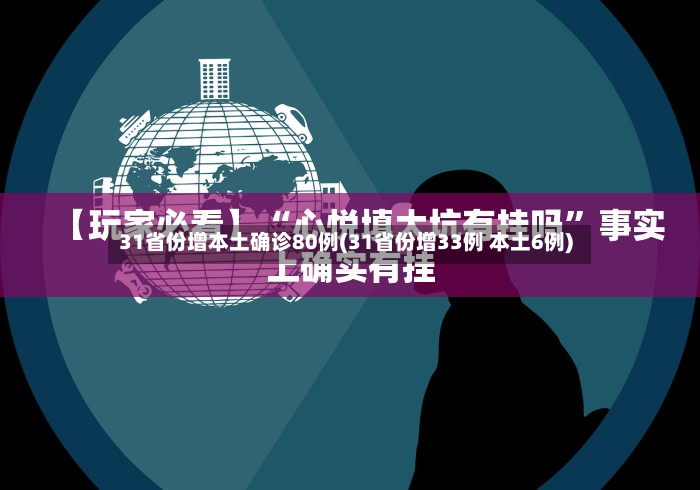 31省份增本土确诊80例(31省份增33例 本土6例)-第2张图片