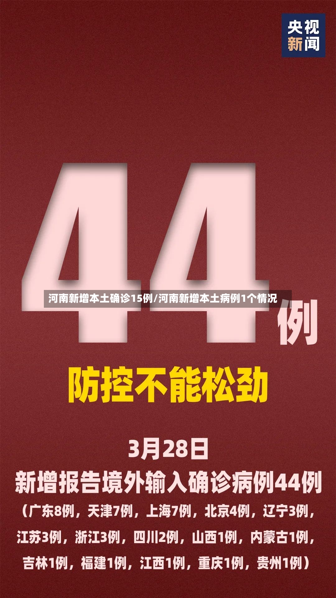 河南新增本土确诊15例/河南新增本土病例1个情况