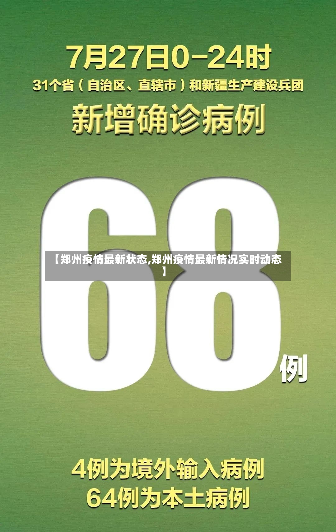 【郑州疫情最新状态,郑州疫情最新情况实时动态】