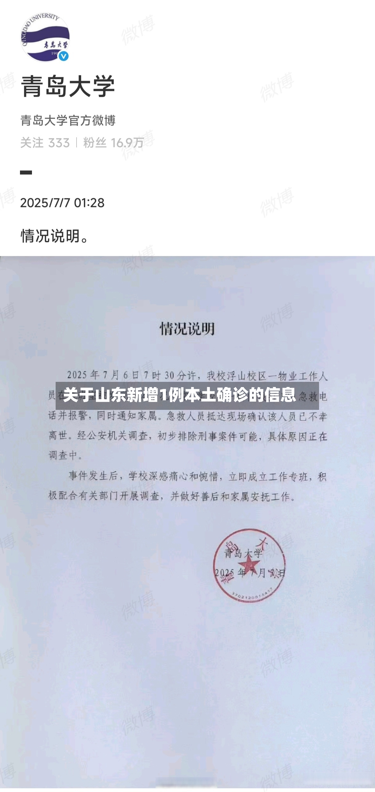 关于山东新增1例本土确诊的信息-第2张图片