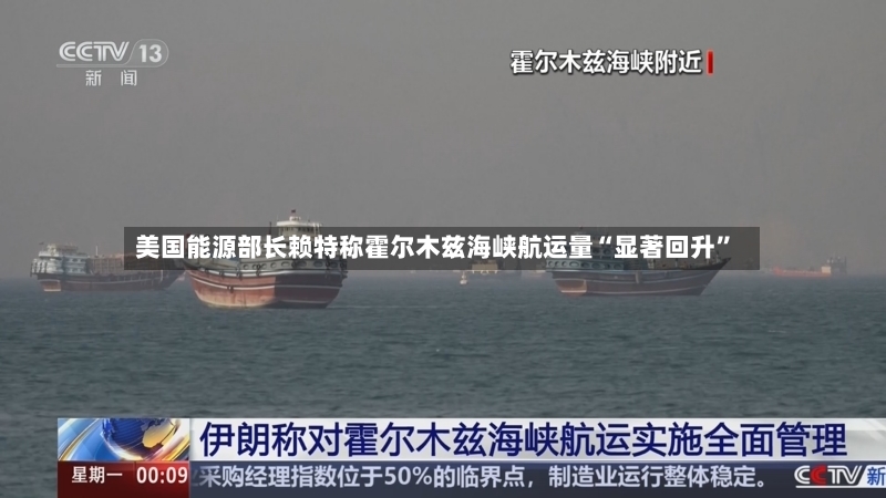 美国能源部长赖特称霍尔木兹海峡航运量“显著回升”-第2张图片