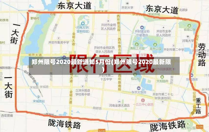 郑州限号2020最新通知5月份(郑州限号2020最新限)-第2张图片