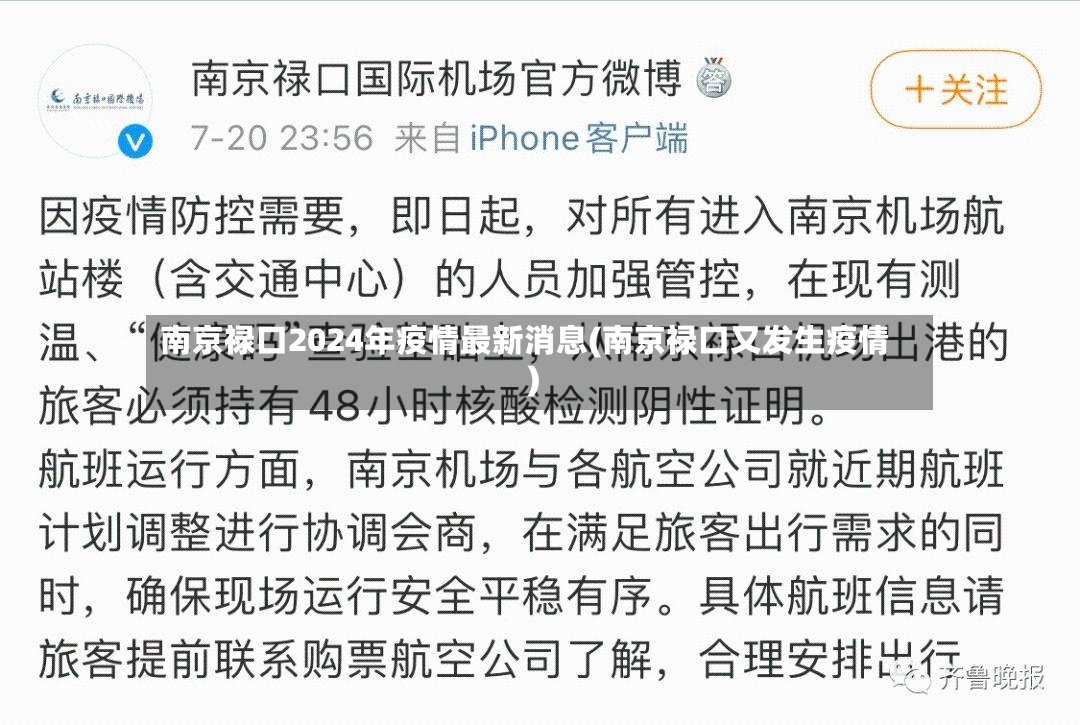 南京禄口2024年疫情最新消息(南京禄口又发生疫情)
