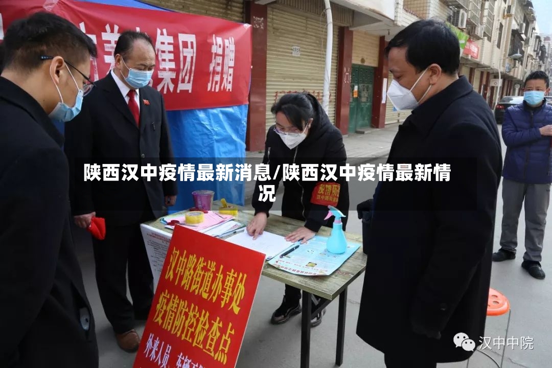 陕西汉中疫情最新消息/陕西汉中疫情最新情况-第3张图片
