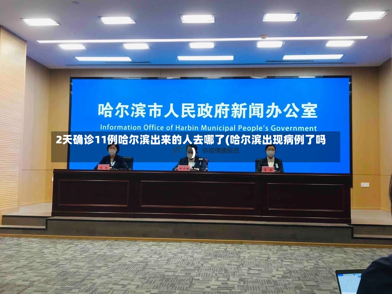 2天确诊11例哈尔滨出来的人去哪了(哈尔滨出现病例了吗)