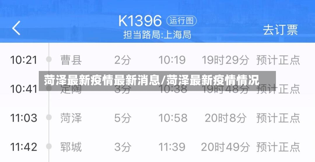 菏泽最新疫情最新消息/菏泽最新疫情情况-第3张图片