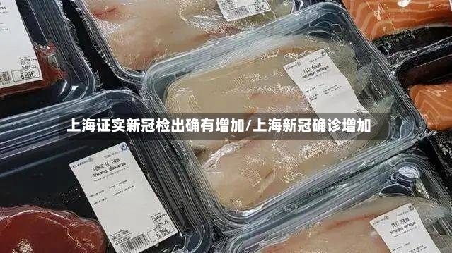 上海证实新冠检出确有增加/上海新冠确诊增加-第2张图片