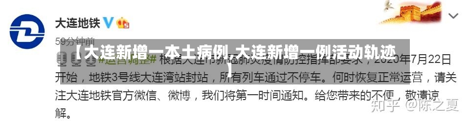 【大连新增一本土病例,大连新增一例活动轨迹】