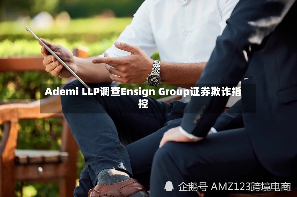 Ademi LLP调查Ensign Group证券欺诈指控