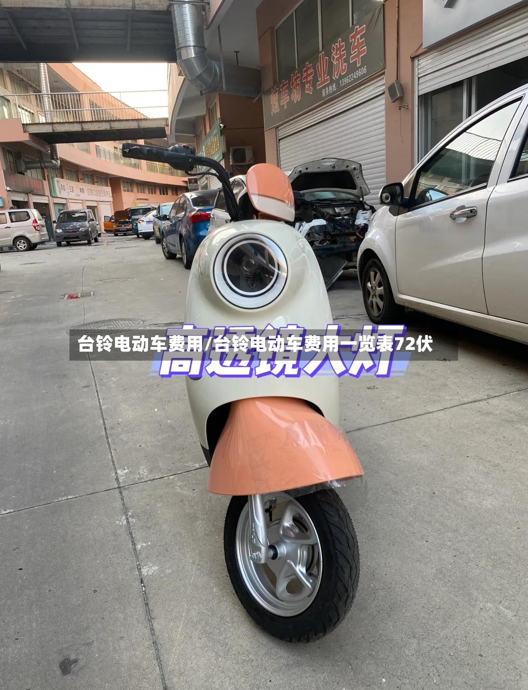 台铃电动车费用/台铃电动车费用一览表72伏-第2张图片