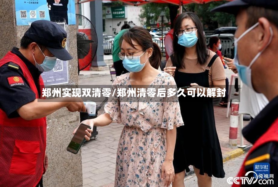 郑州实现双清零/郑州清零后多久可以解封